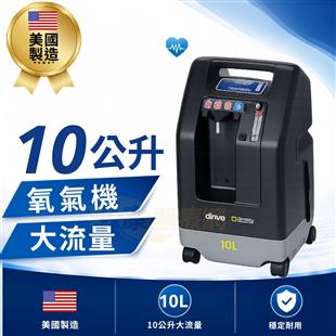 DeVilbiss戴爾貝斯氧氣濃縮機10公升