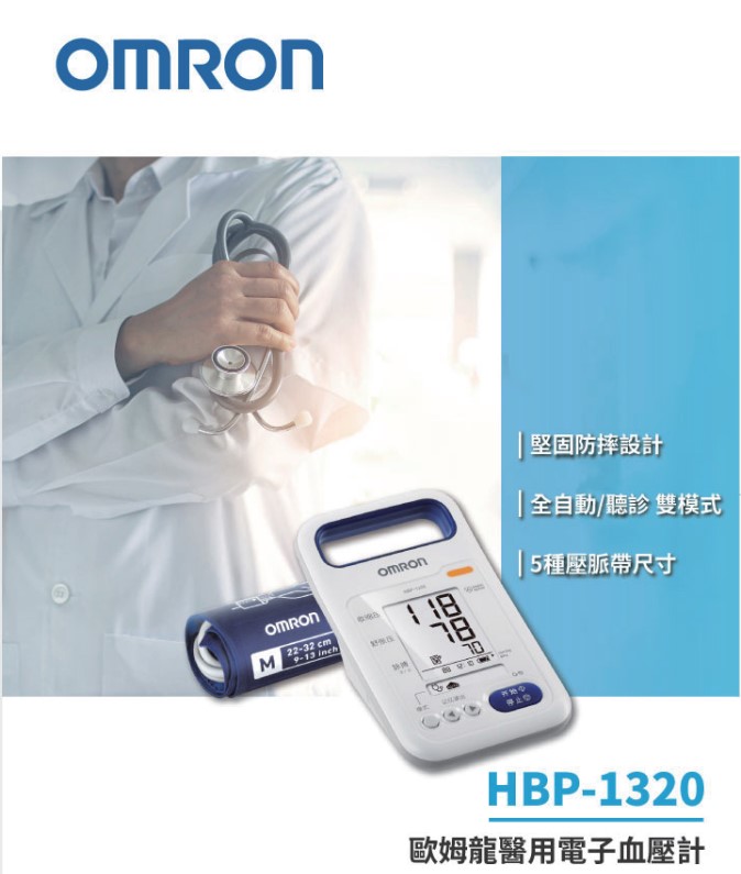 歐姆龍 醫用電子 血壓計 HBP-1320 一年保固 來電優惠