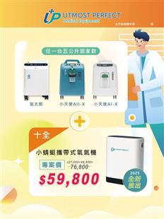 十全小蜻蜓攜帶式氧氣機+家用型氧氣製造機