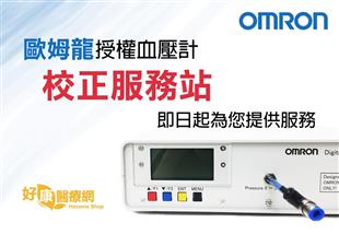 歐姆龍授權本公司為血壓計校正服務站