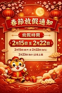 春節放假通知