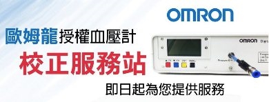 歐姆龍授權本公司為血壓計校正服務站
