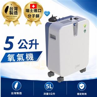 怡氧製氧機 氧氣製造機5公升型(附噴霧功能)OC505-QC