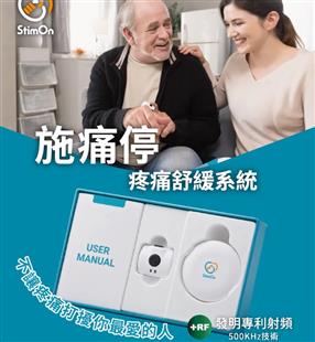 施痛停疼痛舒緩系統(500kHz)