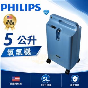 飛利浦氧氣機-磊士氧氣濃縮機Ever Flo  5公升(一般型)