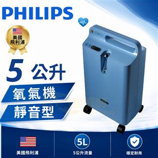 飛利浦氧氣機-磊仕氧氣濃縮機Ever Flo Q  5公升(靜音型)