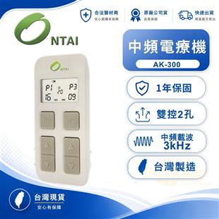 亞星攜帶式中頻電療器AK-300(2孔)