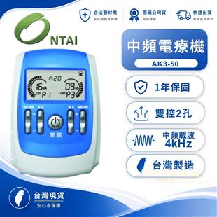 亞星攜帶式中頻電療機AK3-50(2孔)
