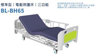 倍愛電動護理床(附輪)(三馬達)BL-BH65