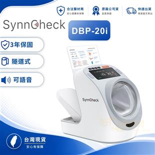 SynnCheck杏測隧道式血壓計DBP-20i