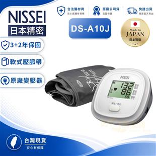 NISSEI日本精密電子血壓計DS-A10J(迷你型)(日本原裝)
