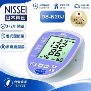 NISSEI日本精密電子血壓計DS-N20J(日本原裝)