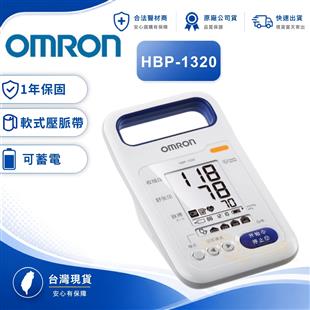 OMRON歐姆龍醫用電子血壓計HBP-1320