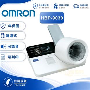 OMRON歐姆龍電子血壓計HBP-9030(來電或加Line詢問破盤價)