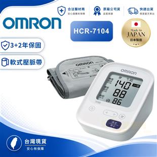 OMRON歐姆龍電子血壓計HCR-7104(新品上市)(日本原裝)