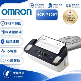OMRON 歐姆龍心電圖血壓計HCR-7800T(偵測心房顫動)(日本原裝)