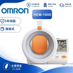 OMRON歐姆龍電子血壓計HEM-1000(贈變壓器)(來電或加Line詢問破盤價)