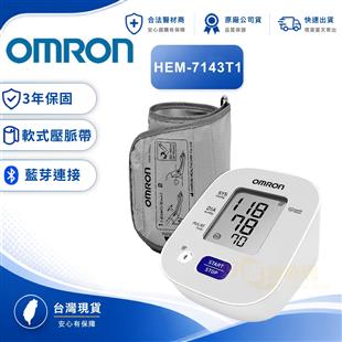 OMRON歐姆龍電子血壓計藍牙機種HEM-7143T1