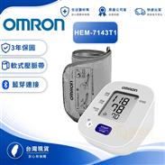 OMRON歐姆龍電子血壓計藍牙機種HEM-7143T1
