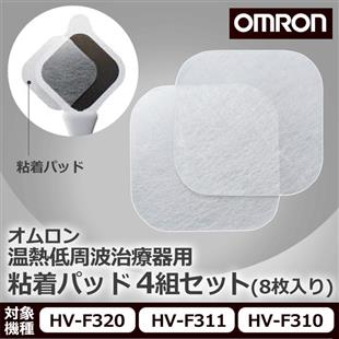 歐姆龍溫熱低周波治療器HV-F311專用凝膠貼片