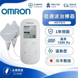 OMRON歐姆龍溫熱低週波治療器HV-F311(日本原裝)