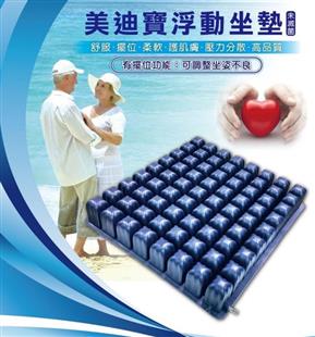 美迪寶浮動座墊 氣墊座-輪椅坐墊(高度5公分)輪椅座墊B款補助