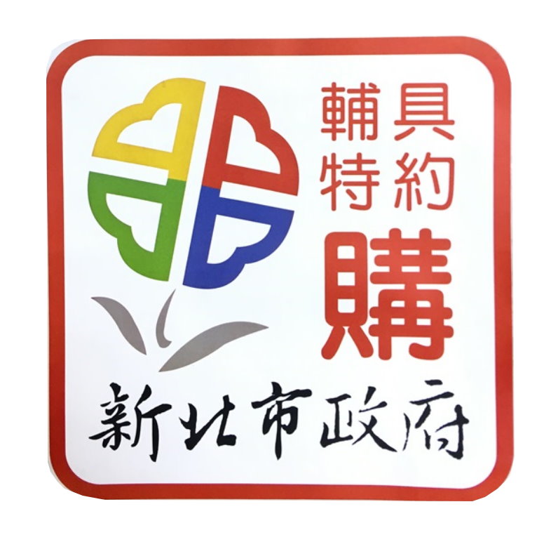 新北市政府輔具特約