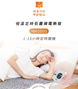 韓國甲珍電毯恆溫石墨烯電熱毯(雙人無定時型)NH3500