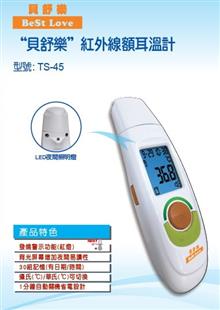貝舒樂紅外線額耳溫槍ts 45 好康醫療網