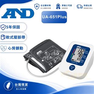 AND愛安德電子血壓計UA-651Plus(大陸製)(偵測心房顫動)(贈變壓器)