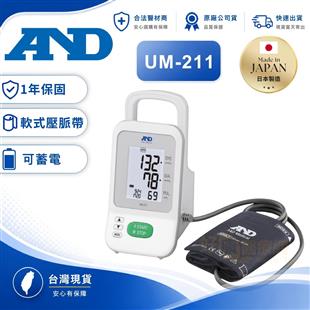 AND愛安德電子血壓計 UM-211