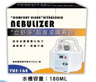 立舒淨超音波噴霧器YUS-16E