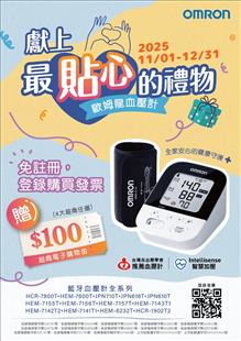 OMRON歐姆龍血壓計-免註冊,登錄購買發票贈$100元超商電子購物金