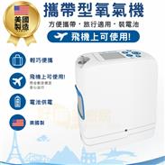 伊諾捷攜帶式氧氣濃縮機(美國原裝.可帶上飛機)