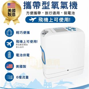 伊諾捷攜帶式氧氣濃縮機(美國原裝.可帶上飛機)