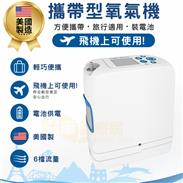伊諾捷攜帶式氧氣濃縮機(美國原裝.可帶上飛機)