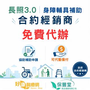 長照3.0輔具免費申請