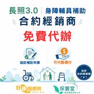 長照3.0輔具免費申請