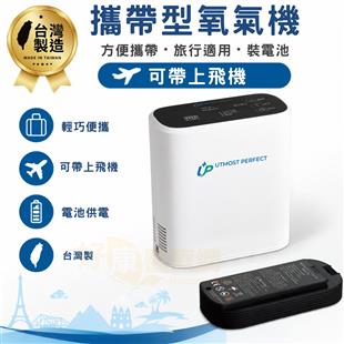 十全小蜻蜓攜帶式氧氣機UP-02