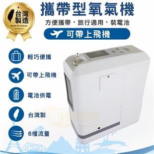 新加攜帶式氧氣機MO2P