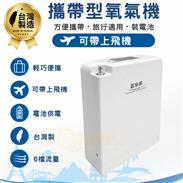 永康氧多多攜帶式氧氣機-6段調整-攜帶式氧氣濃縮機 OX-1B