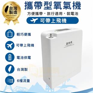 永康氧多多攜帶式氧氣機-6段調整-攜帶式氧氣濃縮機 OX-1B