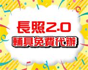 長照2.0輔具免費申請
