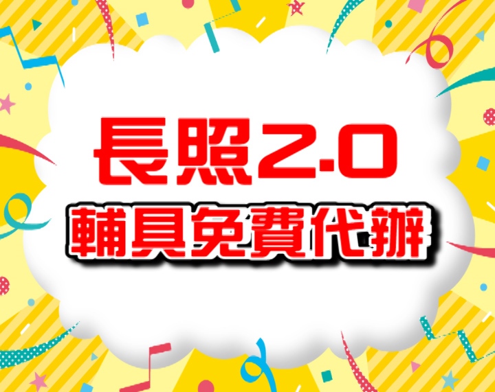 氣墊床補助申請 長照2.0輔具免費申請