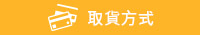 取貨方式
