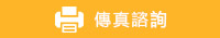 傳真諮詢